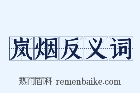 岚烟反义词是什么意思的图片